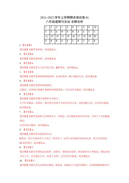 2021-2022学年八年级道德与法治上学期期末测试卷(山东青岛)(全解全析)