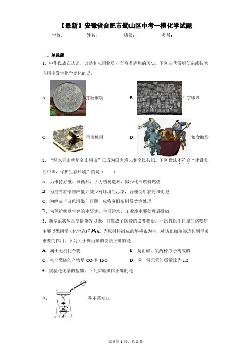 2021年安徽省合肥市蜀山区中考一模化学试题 答案和解析