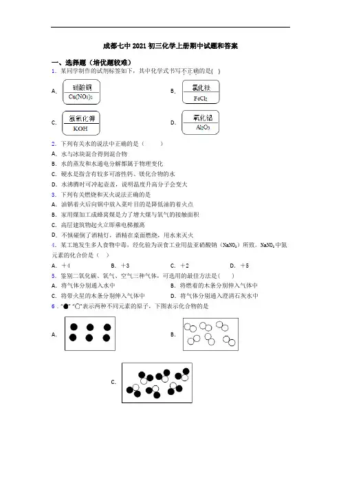 成都七中2021初三初三化学上册期中试题和答案