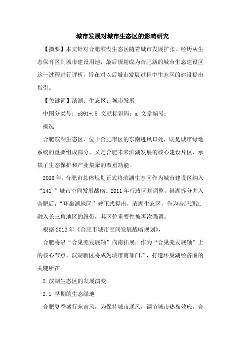 城市发展对城市生态区的影响研究