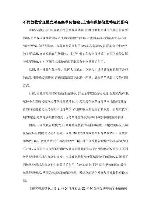 不同放牧管理模式对高寒草甸植被、土壤和碳氮储量特征的影响