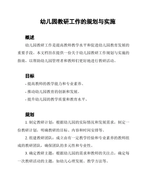 幼儿园教研工作的规划与实施