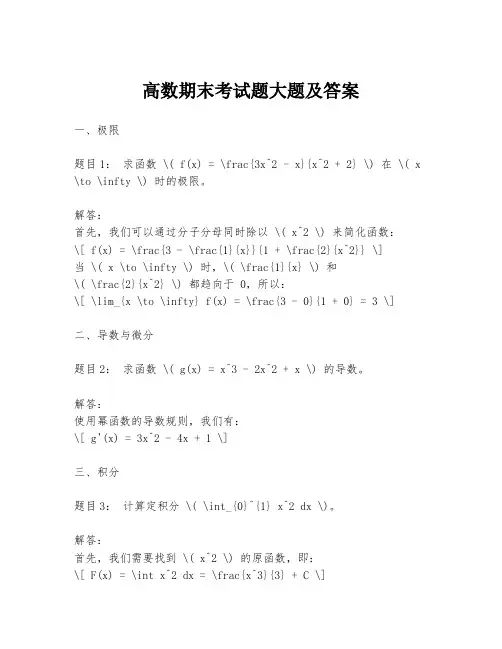 高数期末考试题大题及答案