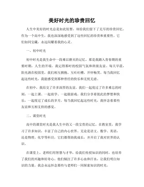 美好时光的珍贵回忆