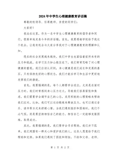 2024年中学生心理健康教育讲话稿