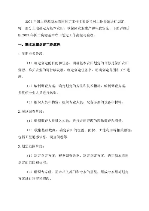 2024年国土资源基本农田划定工作流程与验收