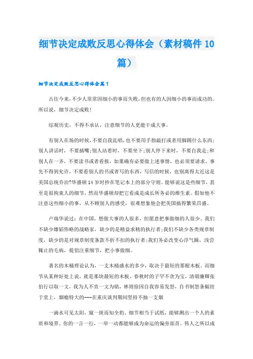 细节决定成败反思心得体会(素材稿件10篇).doc