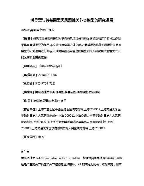 诱导型与转基因型类风湿性关节炎模型的研究进展