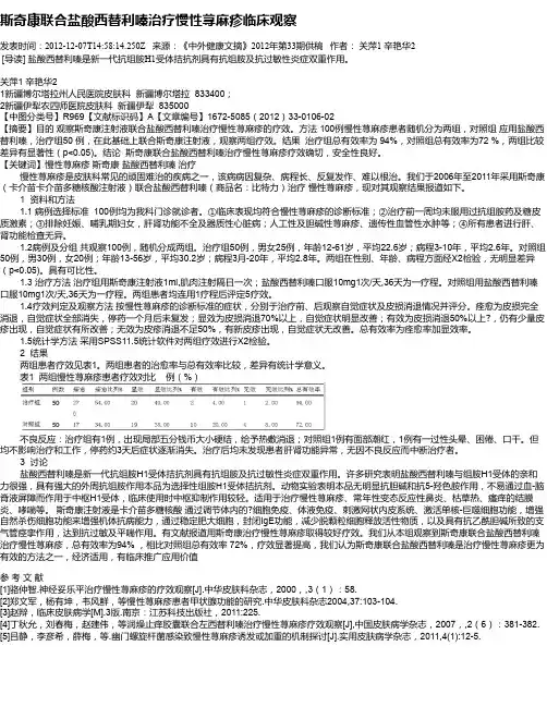 斯奇康联合盐酸西替利嗪治疗慢性荨麻疹临床观察