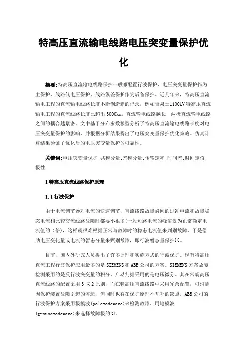 特高压直流输电线路电压突变量保护优化