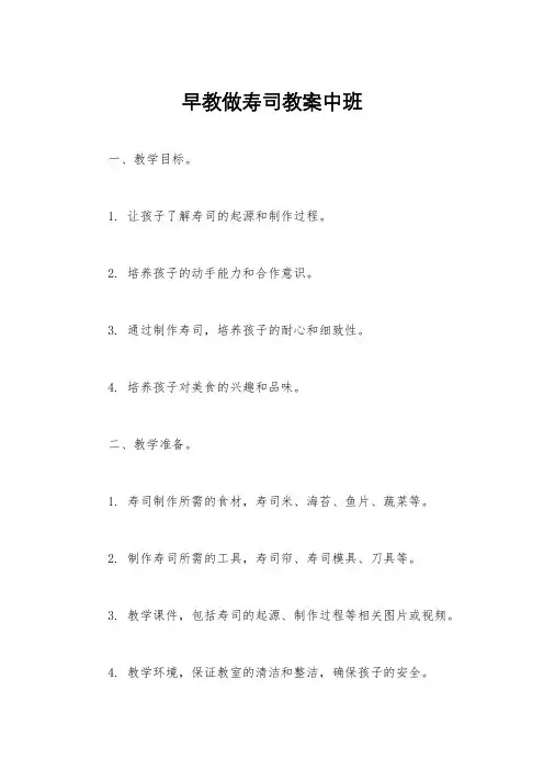 早教做寿司教案中班