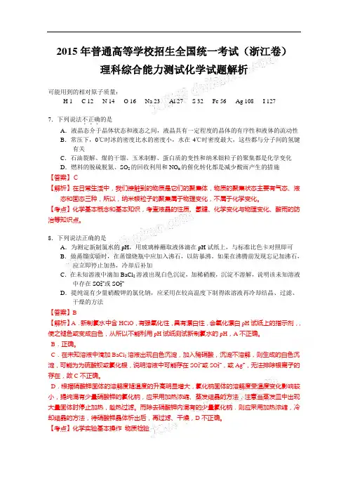 2015年普通高等学校招生全国统一考试(浙江卷)理科综合能力测试化学试题解析