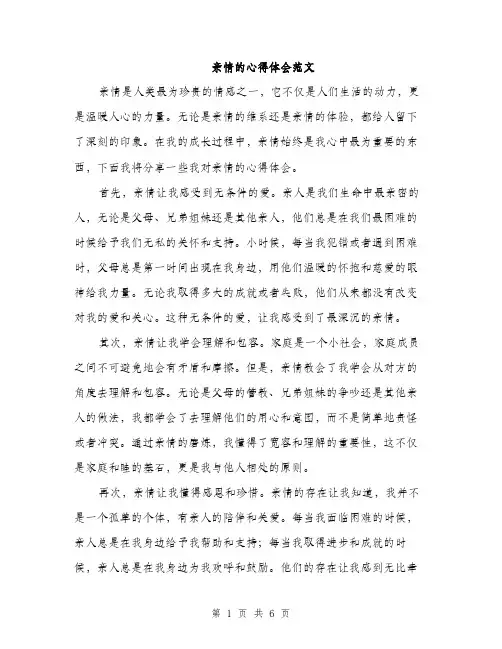 亲情的心得体会范文(二篇)