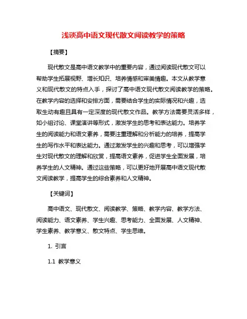 浅谈高中语文现代散文阅读教学的策略