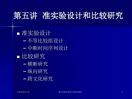 心理学研究方法第五讲准实验设计和比较研究