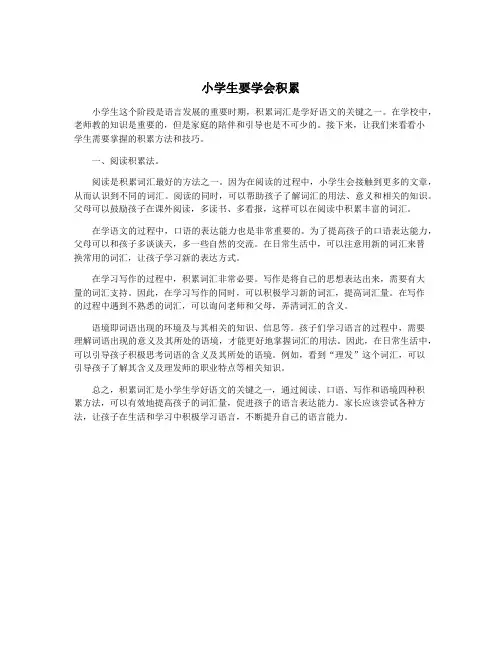 小学生要学会积累