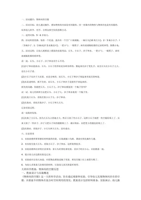 大班科学教案：物体间的空隙教案及反思