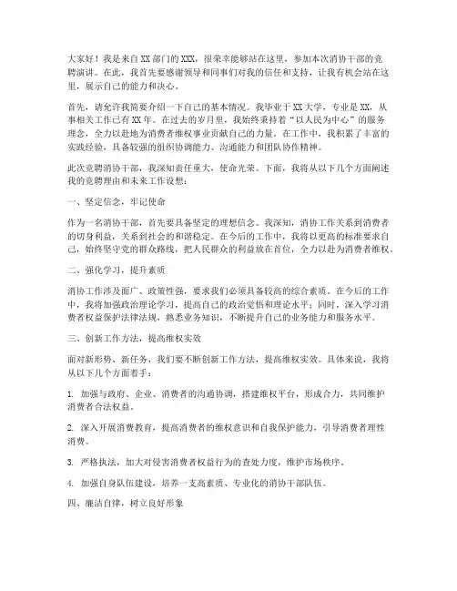 消协干部竞聘演讲稿