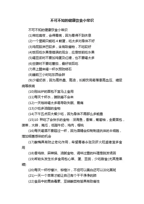 不可不知的健康饮食小常识