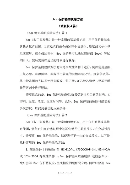 boc保护基的脱除方法