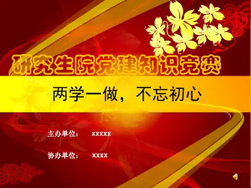 2017党建知识竞赛决赛答题PPT