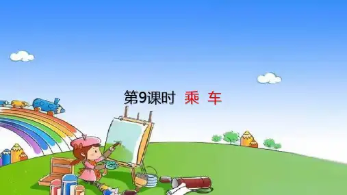北师大版数学一年级上册3.9乘车课件(共22张PPT)