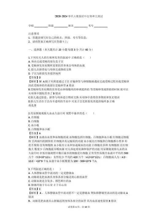 2023-2024学年初中生物人教版七年级下第4单元 生物圈中的人单元测试(含答案解析)