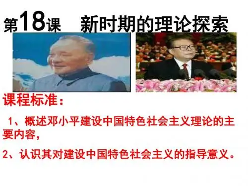高二历史新时期的理论探索