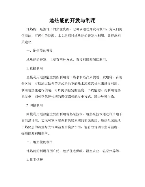 地热能的开发与利用