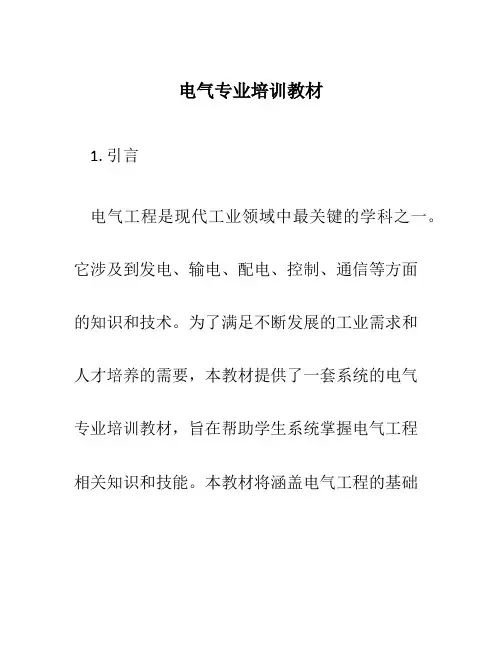 电气专业培训教材