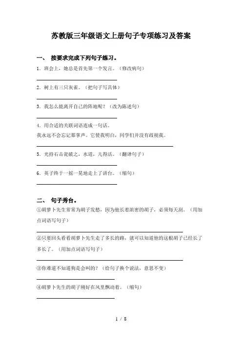 苏教版三年级语文上册句子专项练习及答案