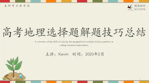 高中地理高考选择题答题技巧总结 (共37张PPT)