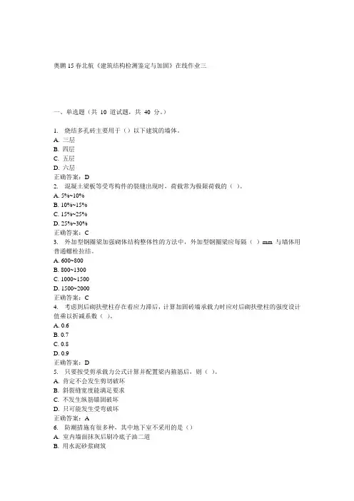 15春北航《建筑结构检测鉴定与加固》在线作业三满分答案