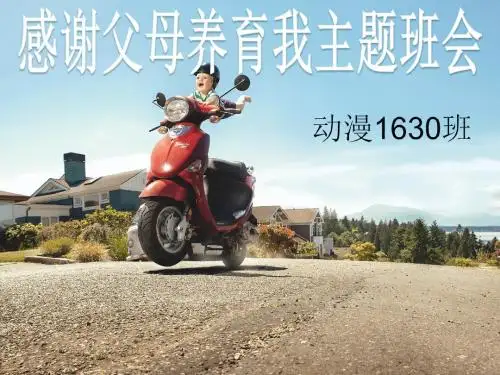《感谢父母养育我》主题班会ppt
