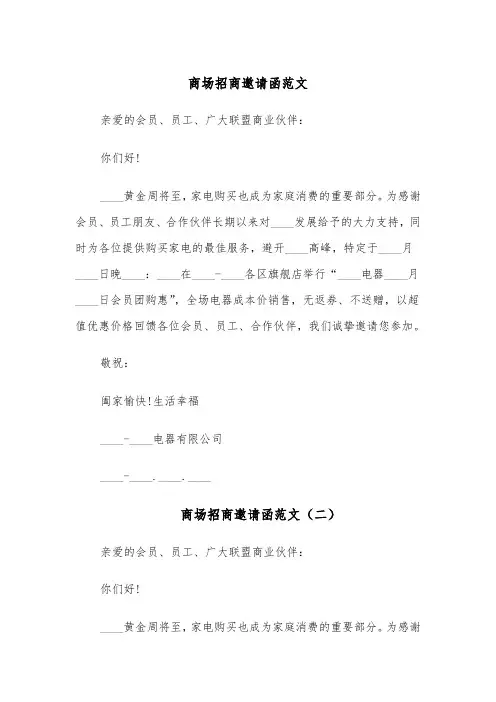 商场招商邀请函范文（四篇）