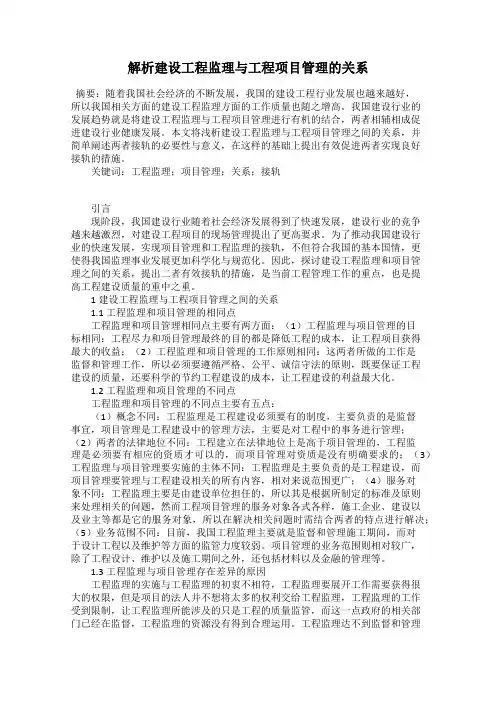 解析建设工程监理与工程项目管理的关系