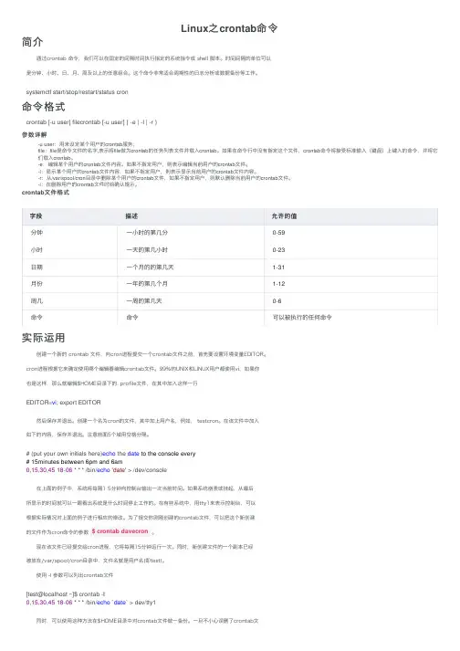 Linux之crontab命令