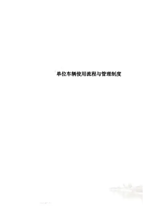 单位车辆使用流程与管理制度