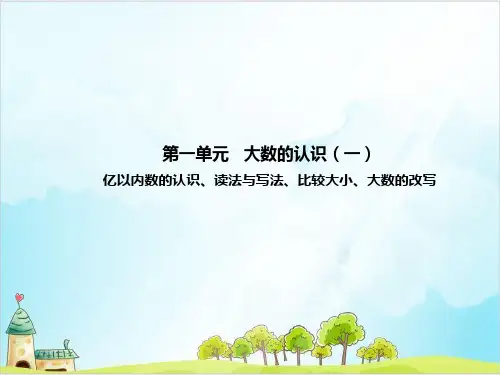 四年级上册数学课件第一单元大数的认识一人教版共张