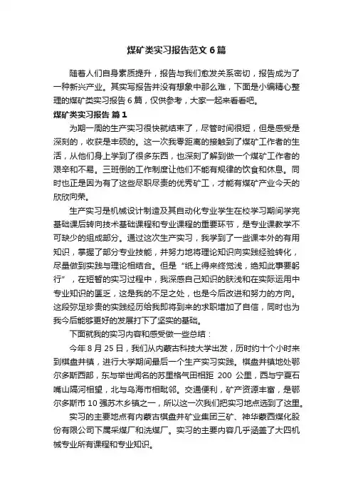 煤矿类实习报告范文6篇