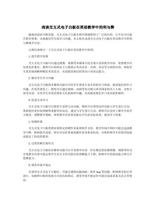 浅谈交互式电子白板在英语教学中的利与弊
