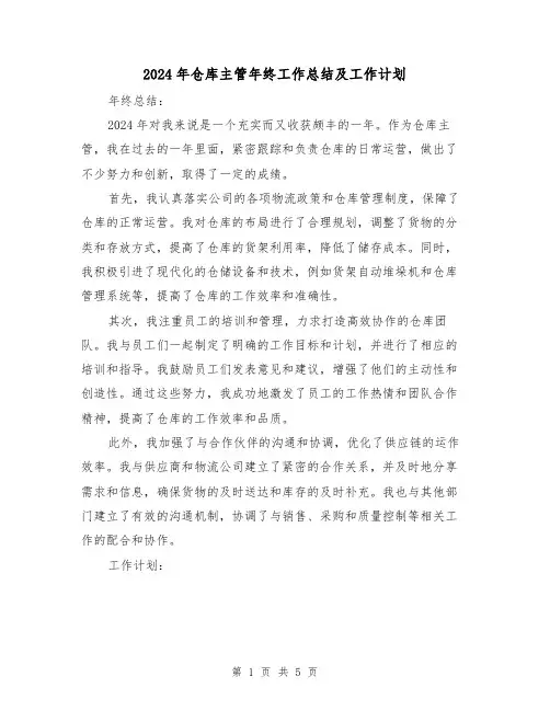 2024年仓库主管年终工作总结及工作计划(2篇)
