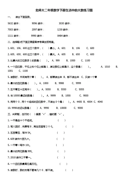 北师大二年级数学下册生活中的大数练习题