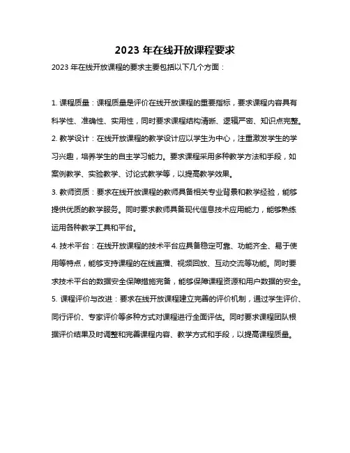 2023年在线开放课程要求