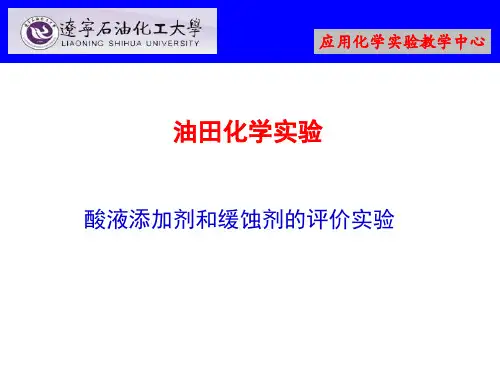 油田化学试验