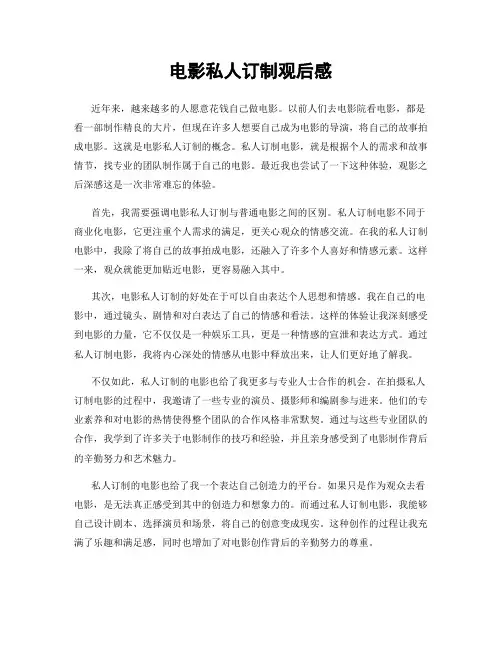 电影私人订制观后感