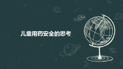 儿童用药安全的思考