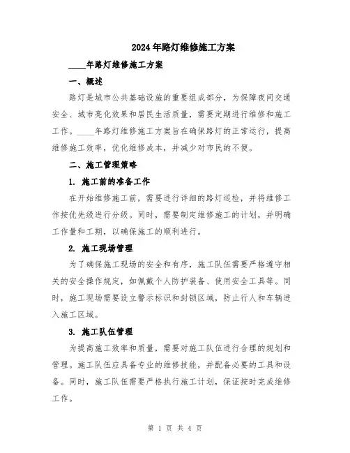 2024年路灯维修施工方案