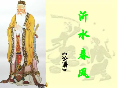 高二语文+沂水春风+ppt