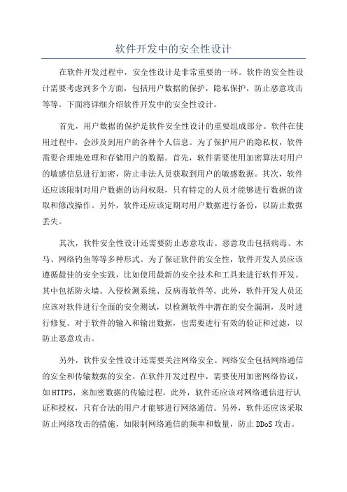 软件开发中的安全性设计
